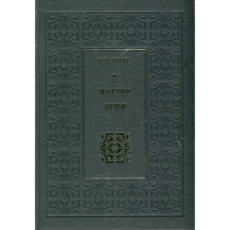 Мъртви души (луксозно издание)