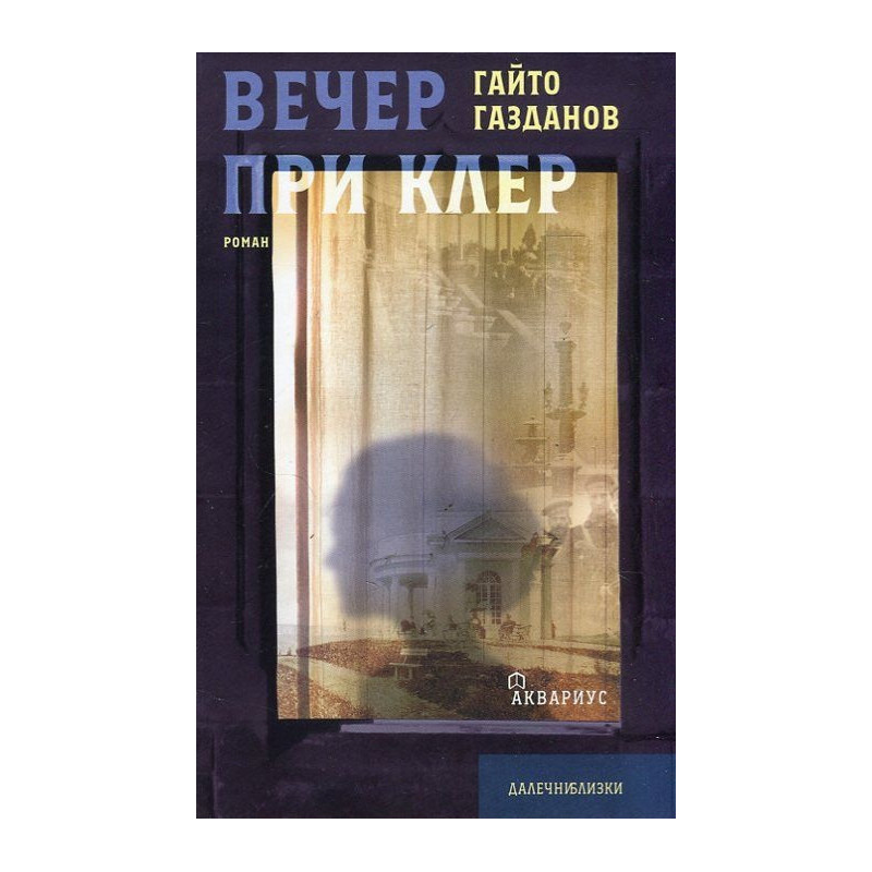 Вечер при Клер
