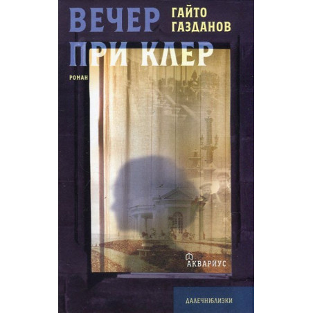 Вечер при Клер
