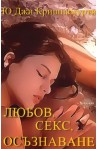 Любов, секс, осъзнаване