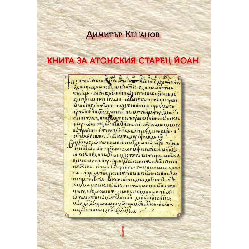 Книга за Атонския старец Йоан - том 1