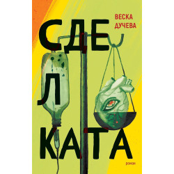 Сделката