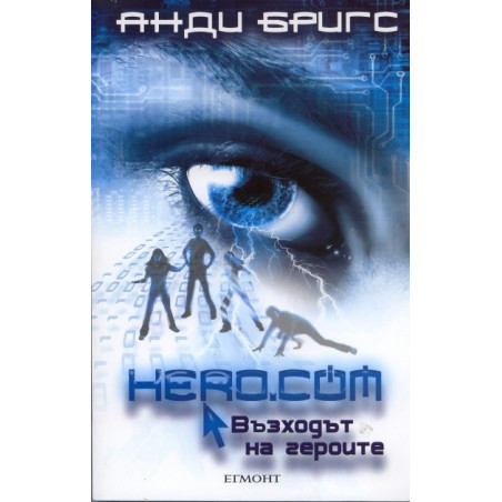 Hero.com: Възходът на героите