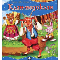 Моята първа приказка: Клан-недоклан