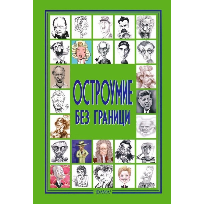 Остроумие без граници