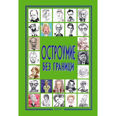 Остроумие без граници