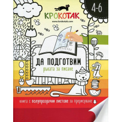 Крокотак. Да подготвим ръката за писане (книга с полупрозрачни листове за прерисуване)