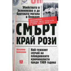 Смърт край рози. Най-тежкият случай на пловдивските криминалисти прези 1989 година