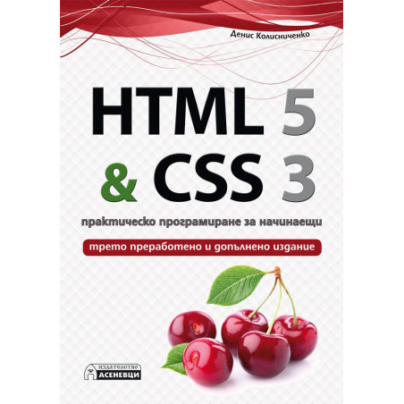 HTML 5 & CSS 3 – практическо програмиране за начинаещи (трето преработено и допълнено издание)