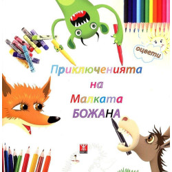 Приключенията на Малката Божана: Свържи, нарисувай, оцвети