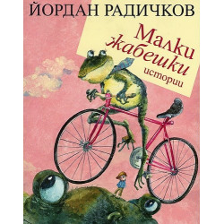 Малки жабешки истории
