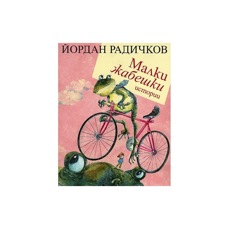 Малки жабешки истории