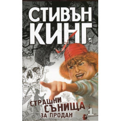 Страшни сънища за продан Т.1