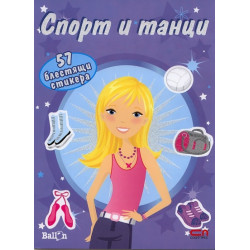 Спорт и танци/ 57 блестящи стикера