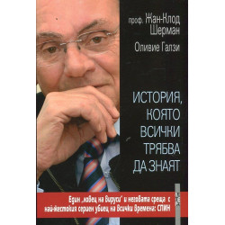 История, която всички трябва да знаят