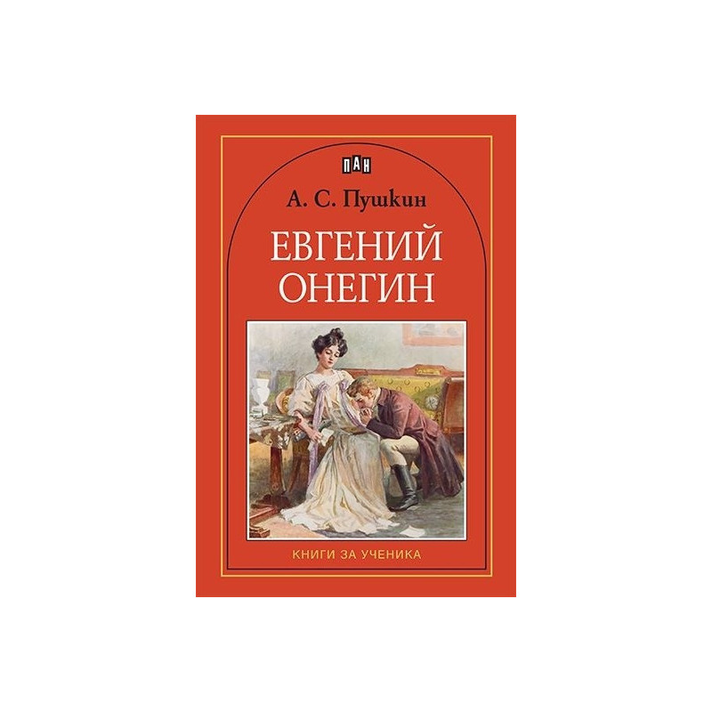 Евгений Онегин