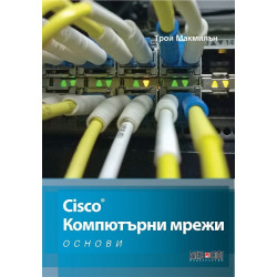 Cisco. Компютърни мрежи (Основи)