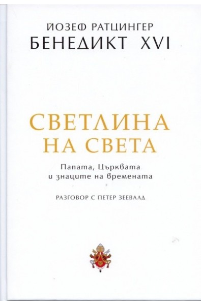 Светлина на света