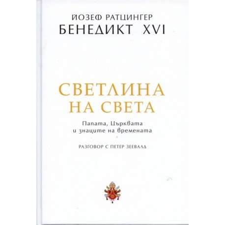 Светлина на света