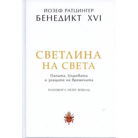 Светлина на света