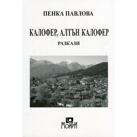 Калофер, Алтън Калофер