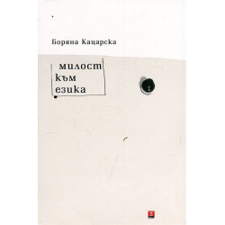 Милост към езика