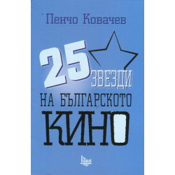 25 звезди на българското кино