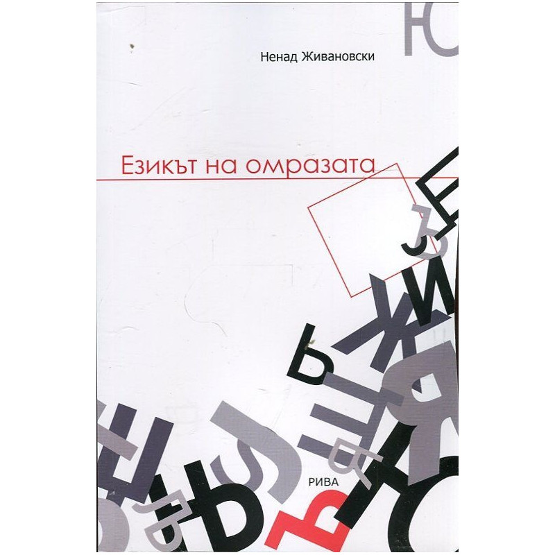 Езикът на омразата