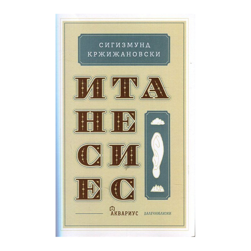 Итанесиес