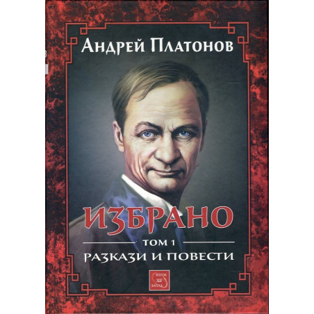 Избрано Т.1: Разкази и повести