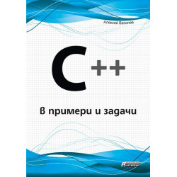 C ++ в примери и задачи