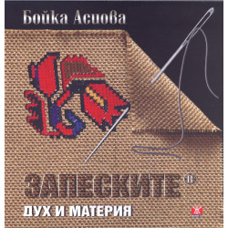 Запеските. Дух и материя