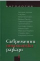 Съвременни италиански разкази. Антология