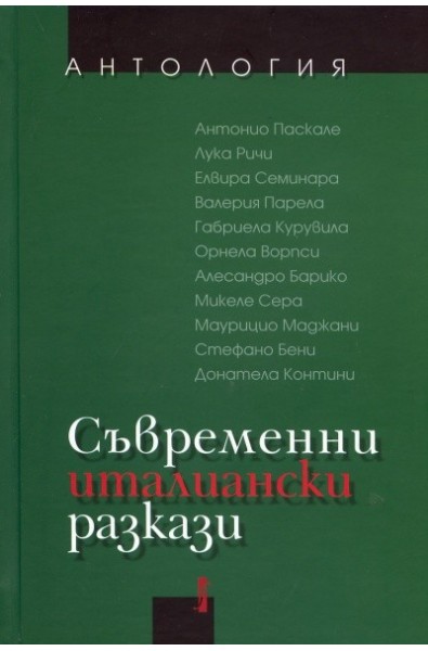 Съвременни италиански разкази. Антология