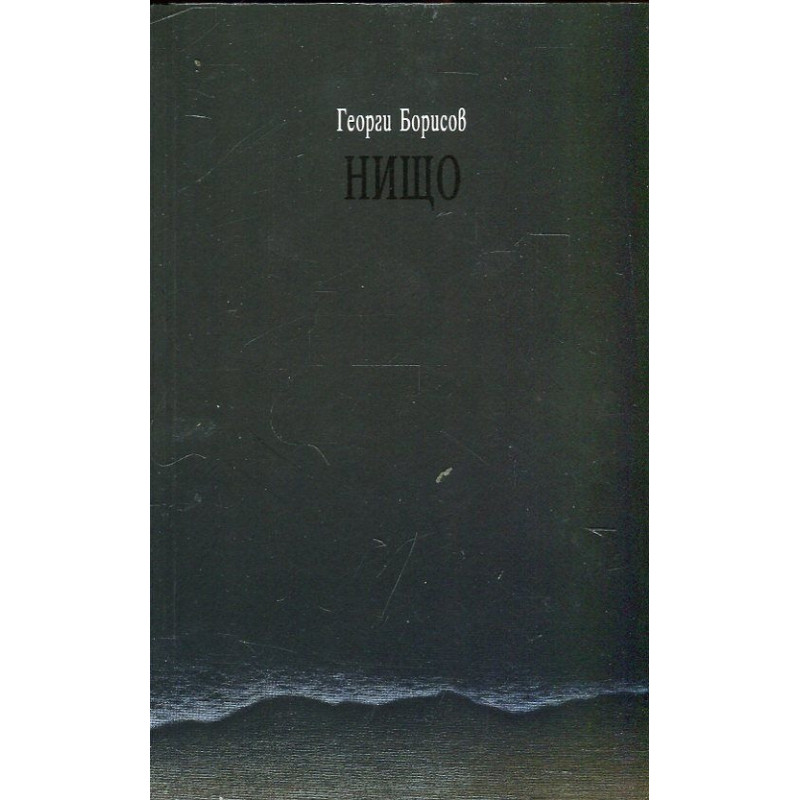 Нищо