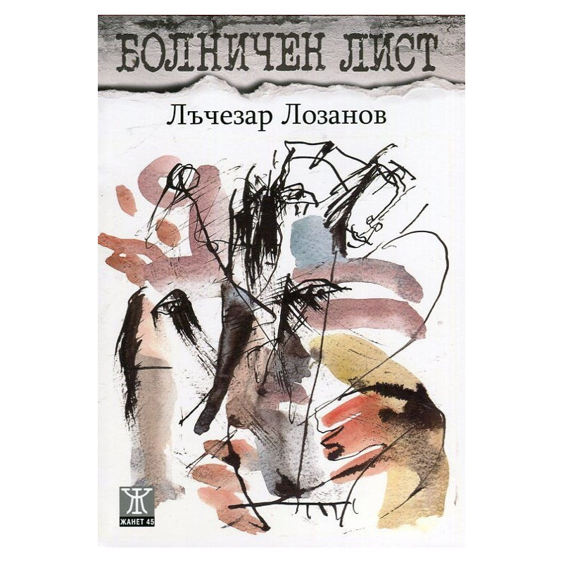 Болничен лист