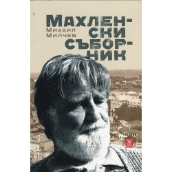 Махленски съборник