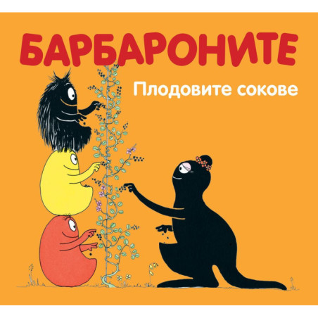 Барбароните: Плодовите сокове