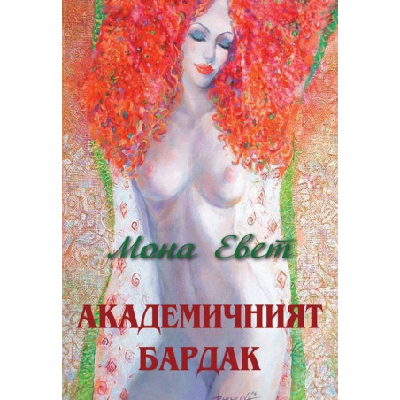 Aкадемичният бардак