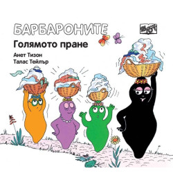 Барбароните: Голямото пране