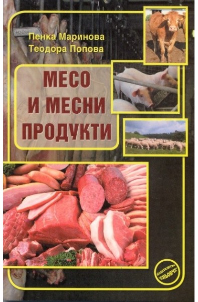 Месо и месни продукти