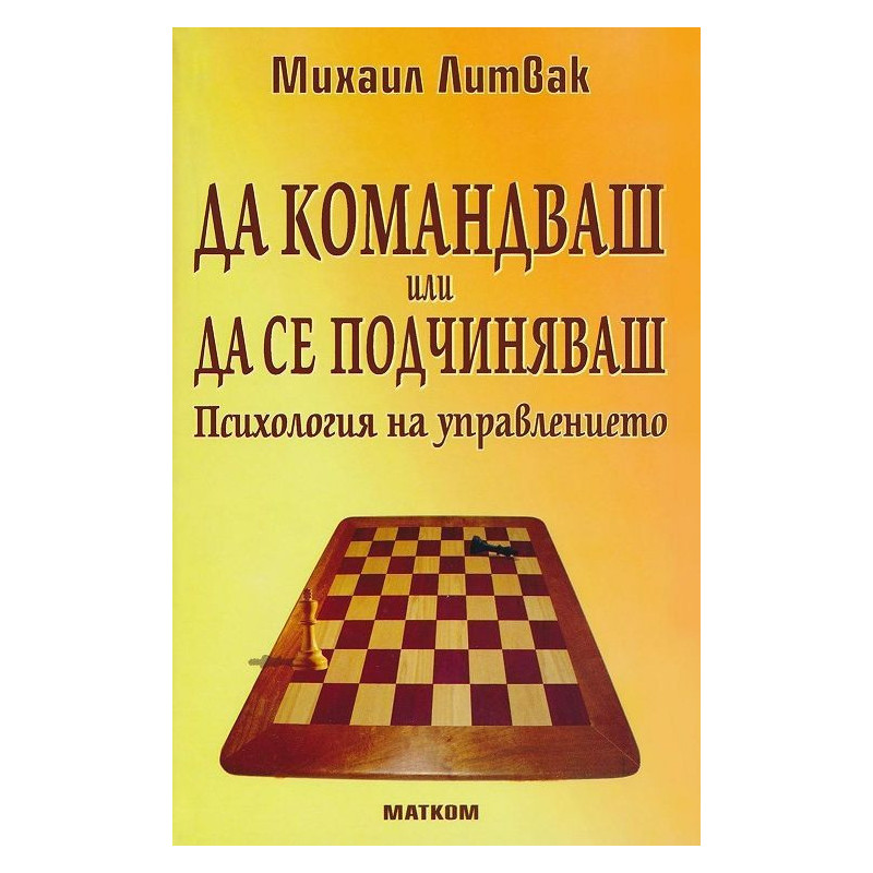 Да командваш или да се подчиняваш