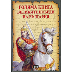 Голяма книга. Великите победи на България