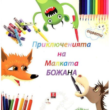 Приключенията на Малката Божана: Свържи, нарисувай, оцвети