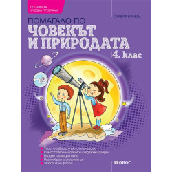 Учебно помагало по човекът и природата за 4. клас.