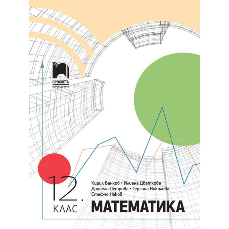 Математика за 12. клас. Учебна програма 2024/2025