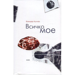 Всичко мое