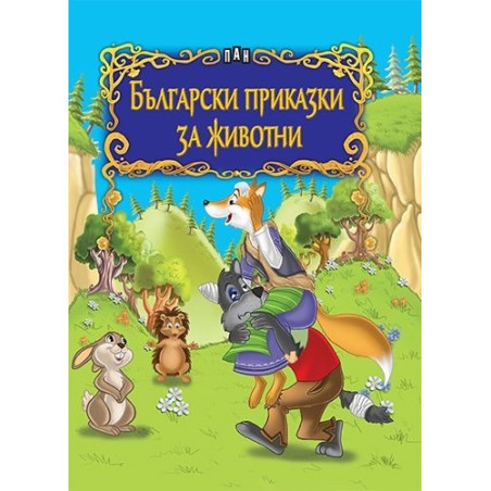 Български приказки за животни