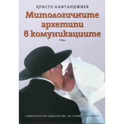 Митологичните архетипи в комуникациите