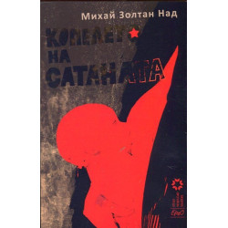 Копелето на сатаната